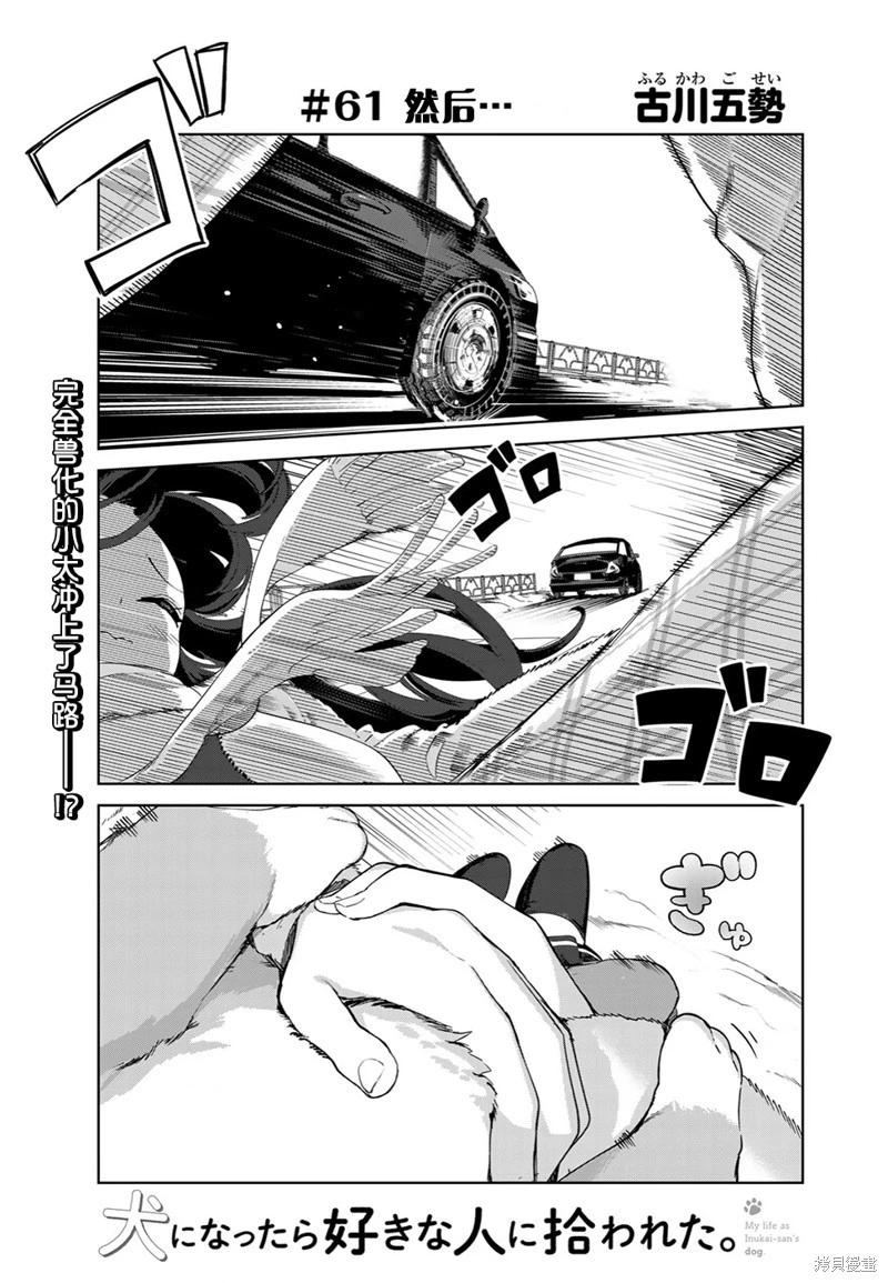 生而爲狗 我很幸福 - 第61話（電子連載版） - 1