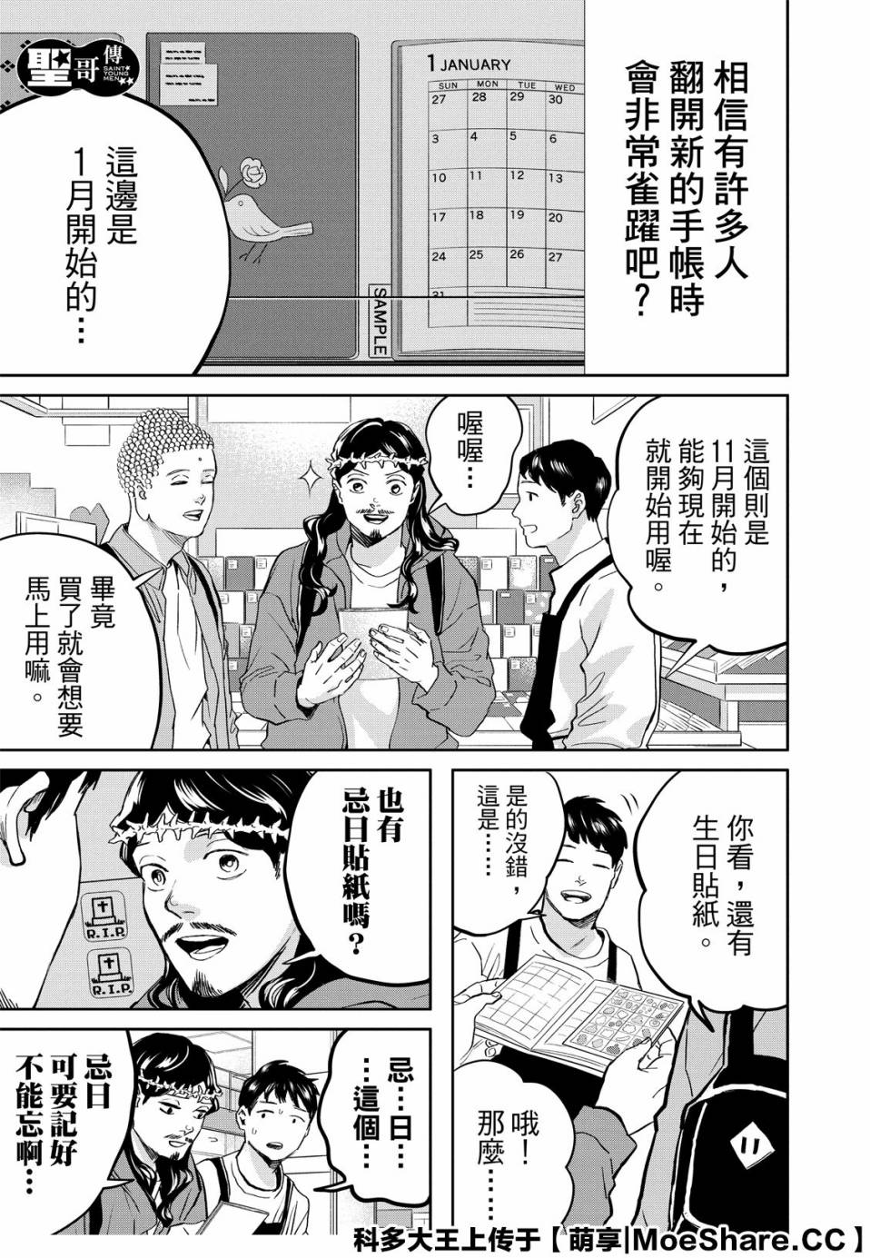 圣☆哥传 - 143话 - 3