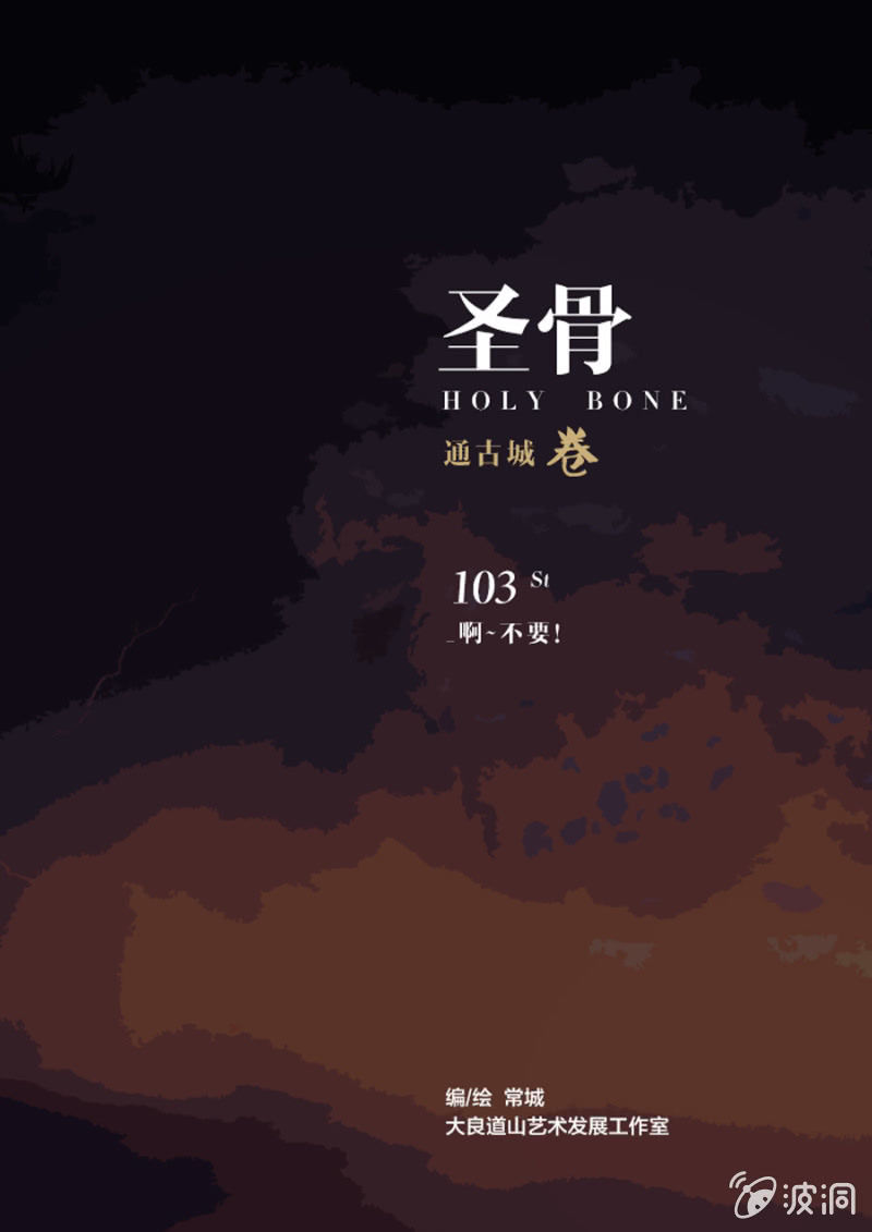 第103话  啊~不要！-第103话