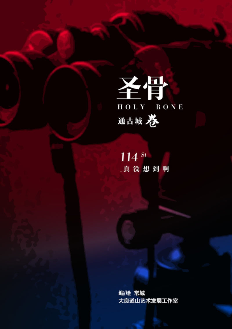 第115话  真没想到啊-第115话