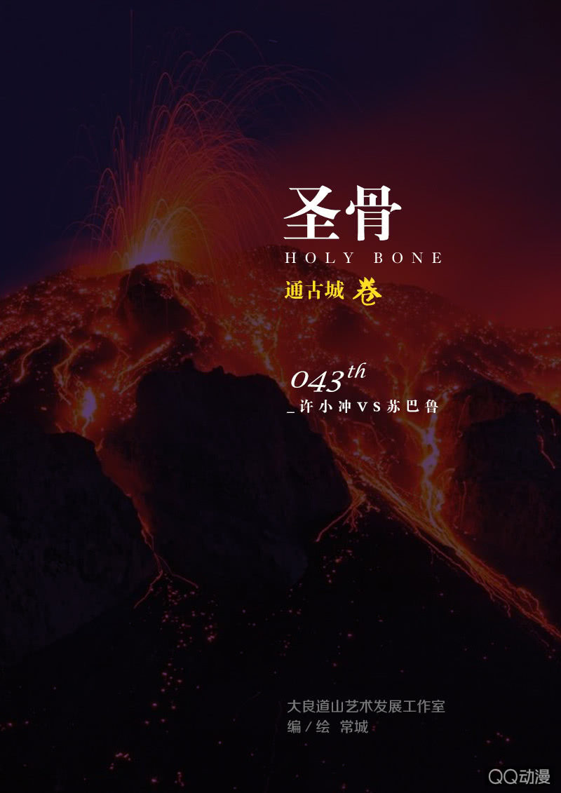 第43话  许小冲VS苏巴鲁-第43话