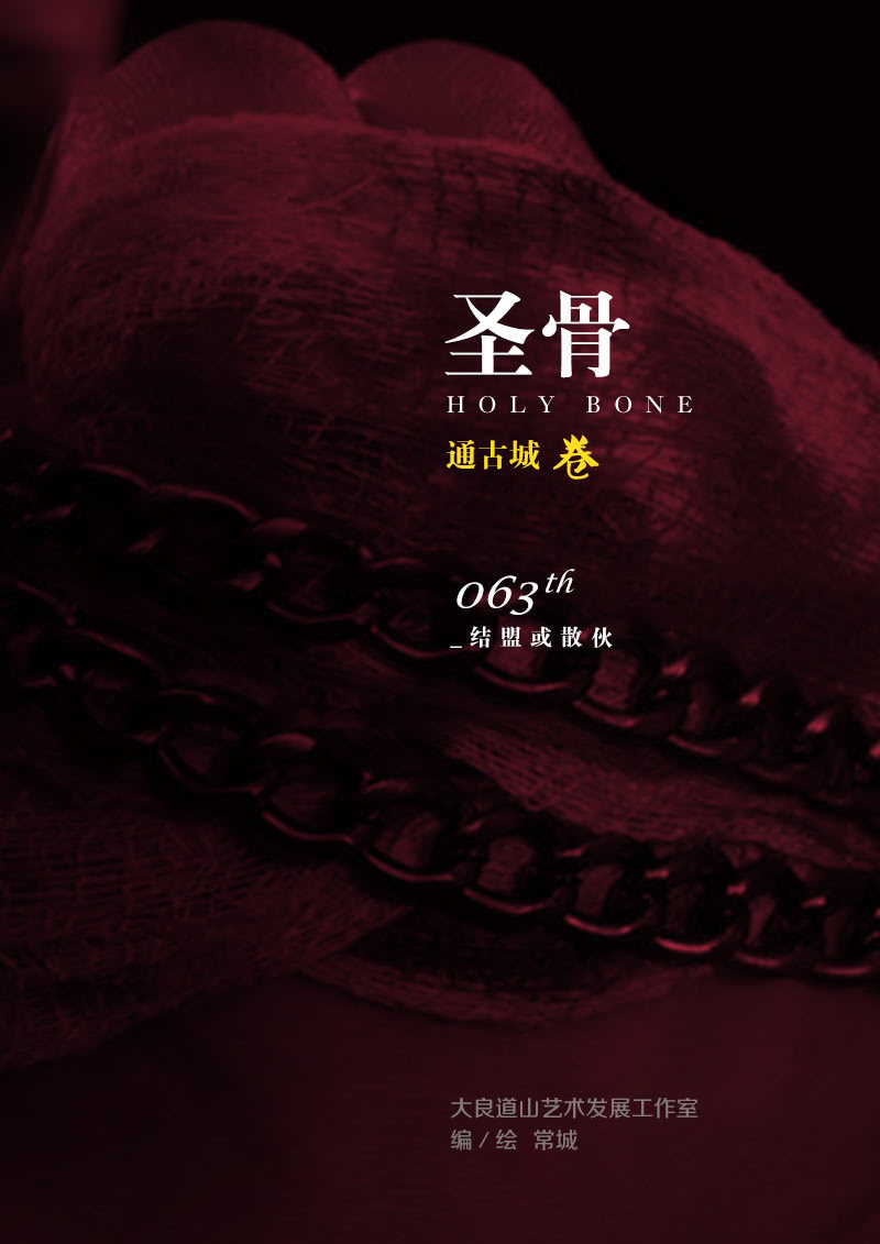 第63话  结盟或散伙-第63话