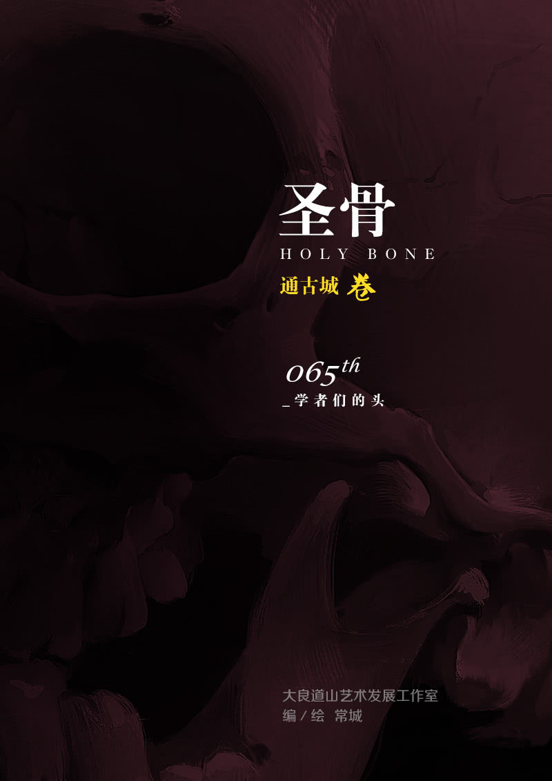 第65话  学者们的头-第65话