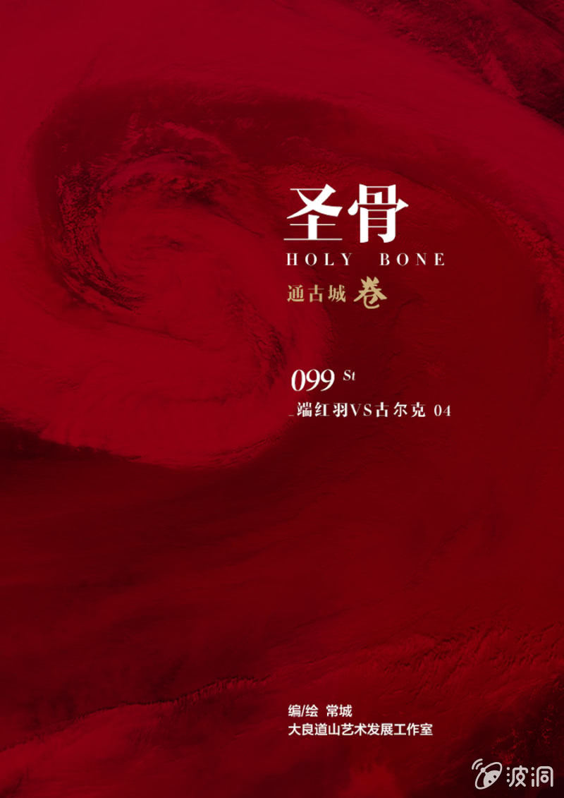 第99话 端红羽VS古尔克 04-第99话