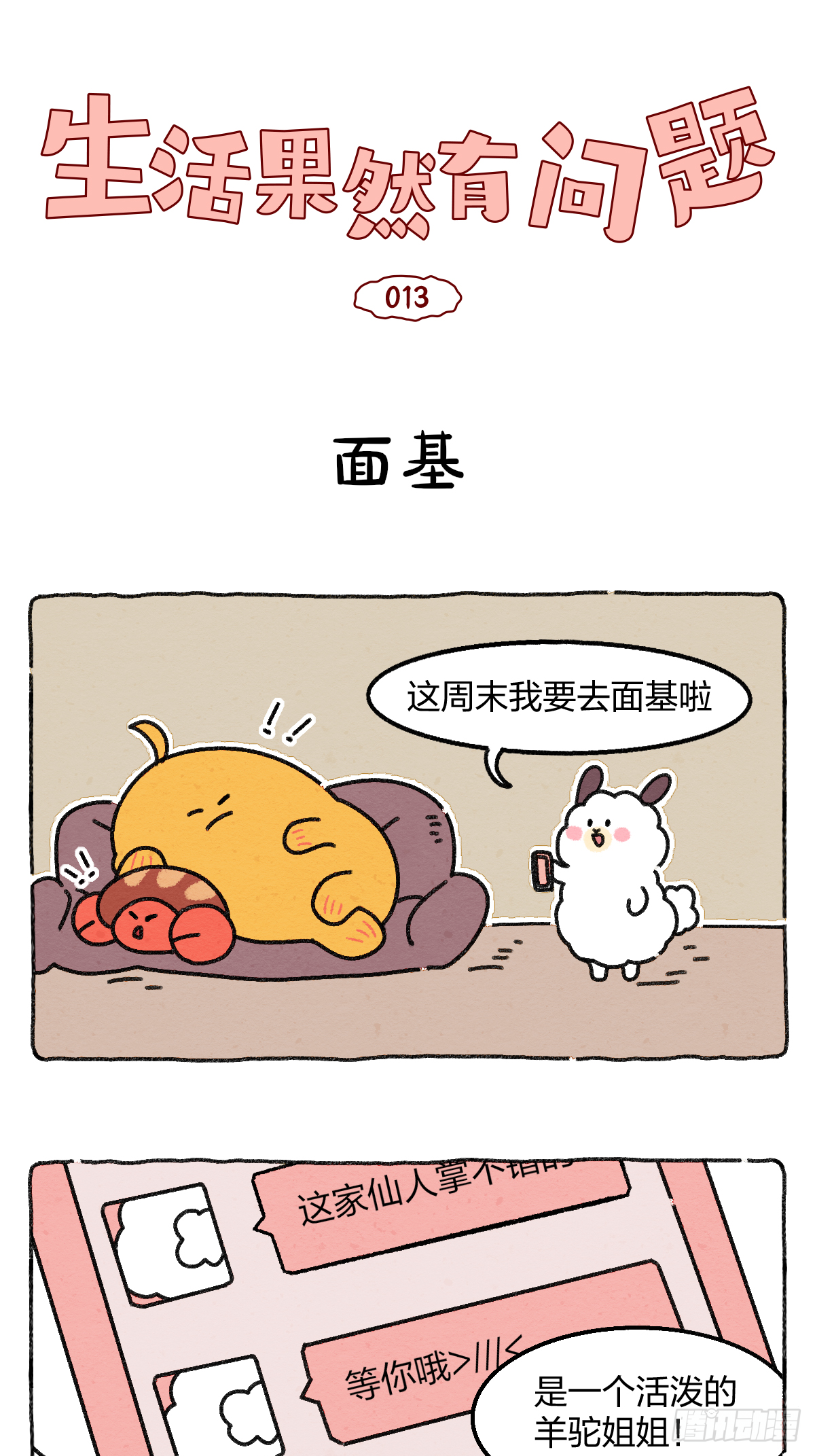 013 面基小姐姐翻车现场-第13话