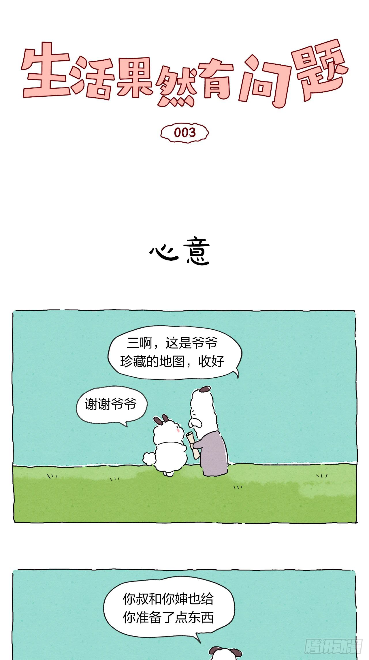 003 奇妙的相遇-第3话