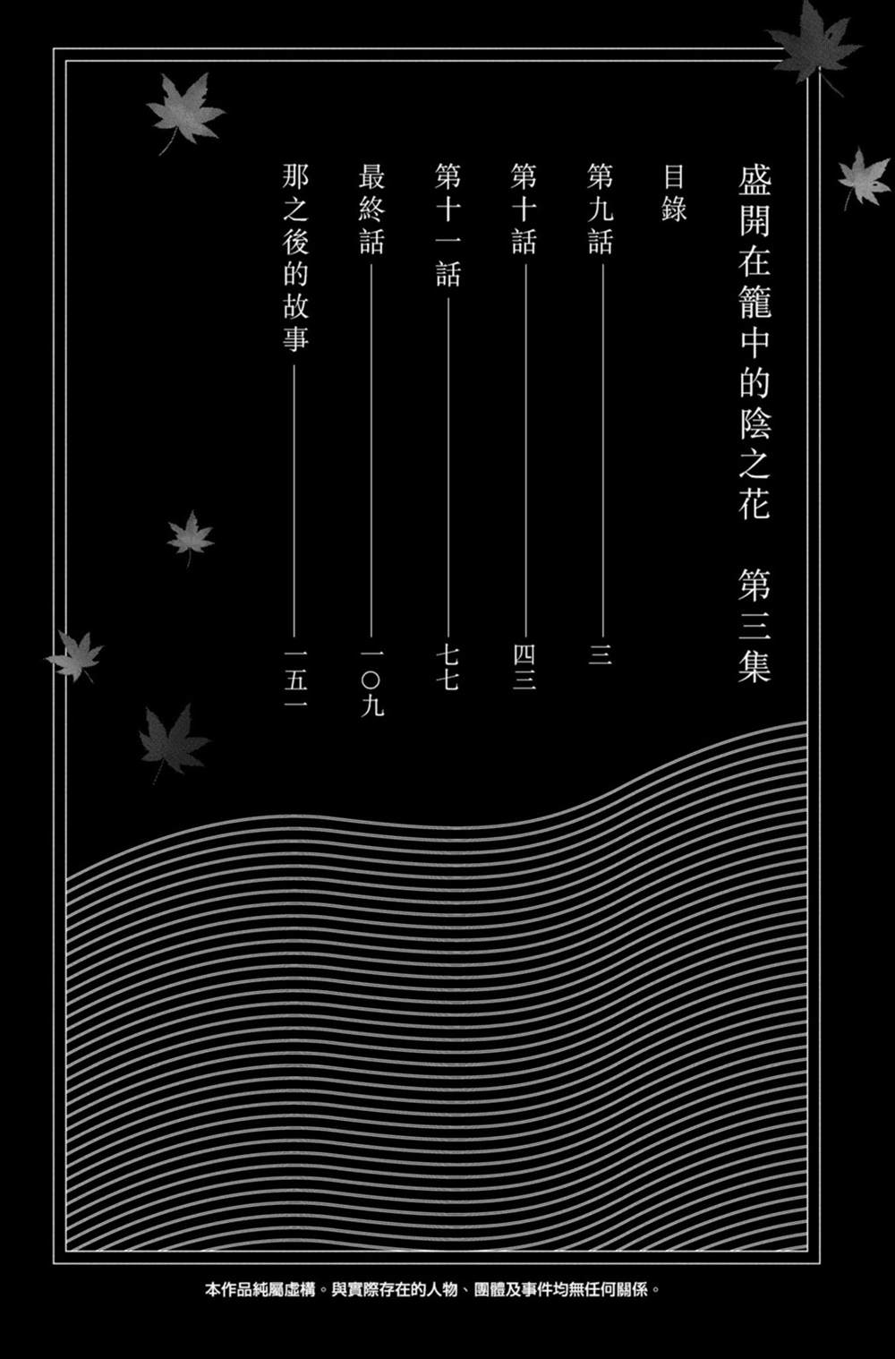 盛开在笼中的阴之花  - 第3卷(1/4) - 2