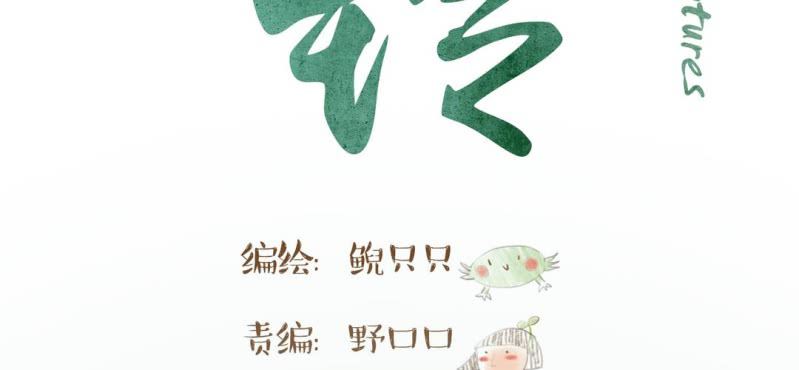 第十画 中秋特辑(1/4)-第11话