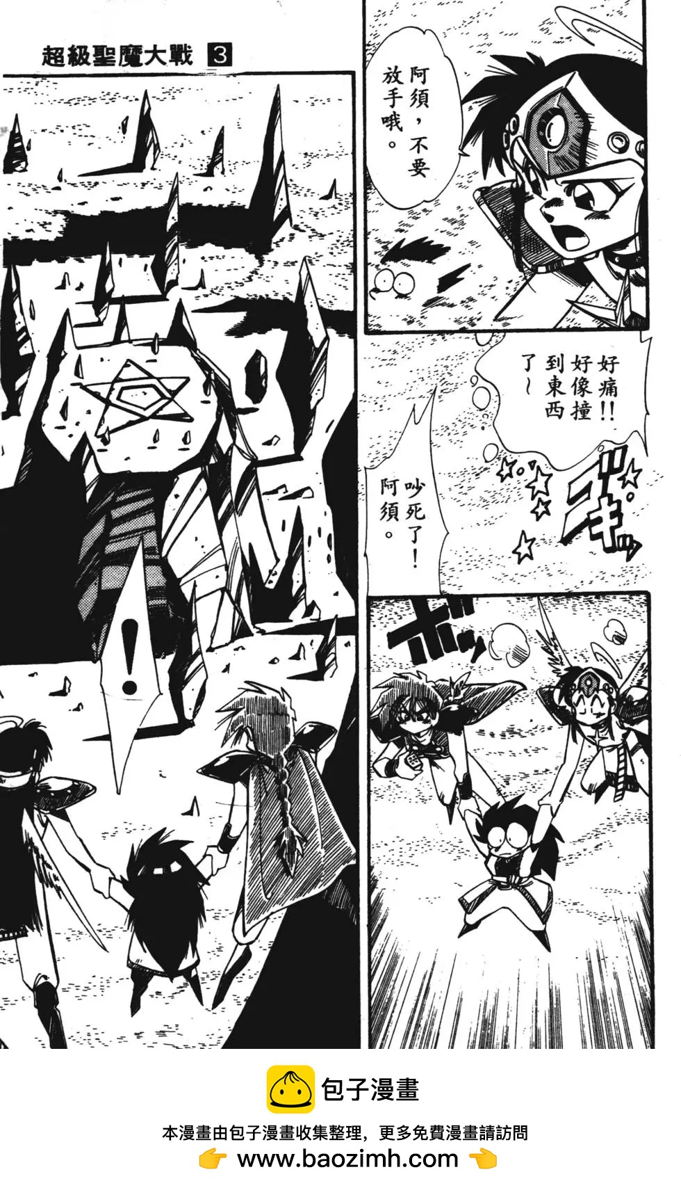 聖魔大戰 - 第03卷(1/4) - 2