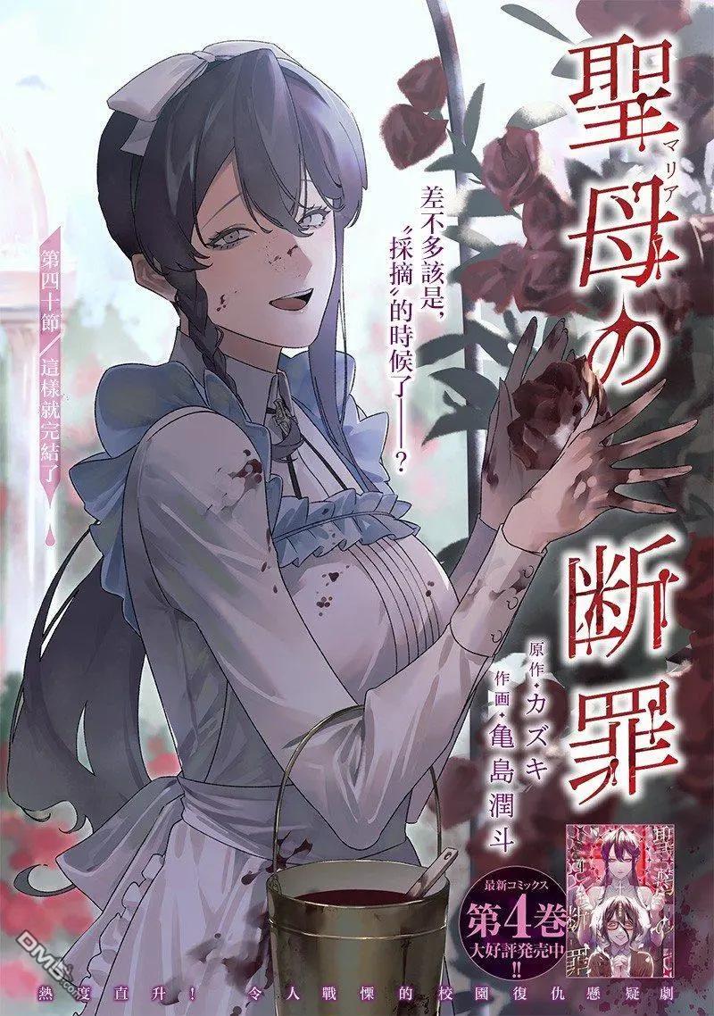 聖母的審判 - 第40話 - 1