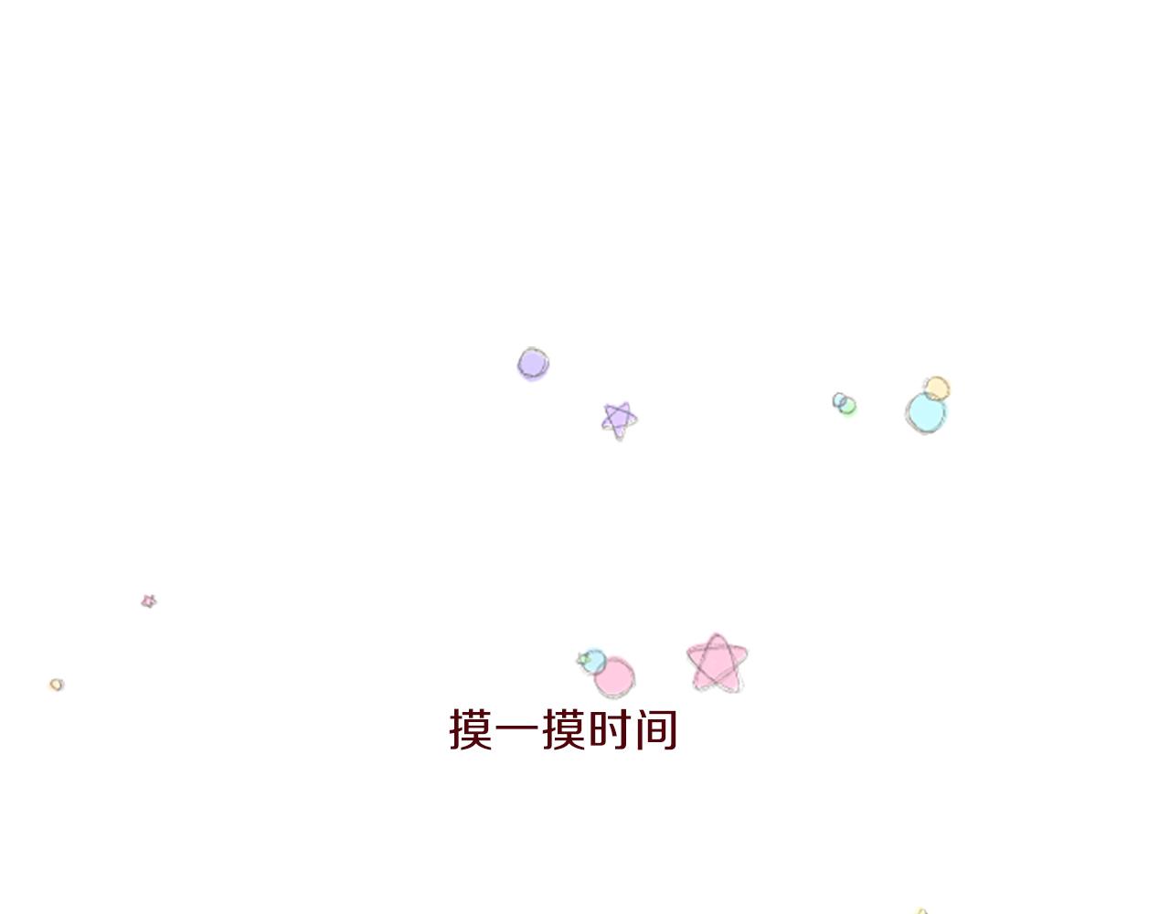 番外篇 摸一摸时间-第105话