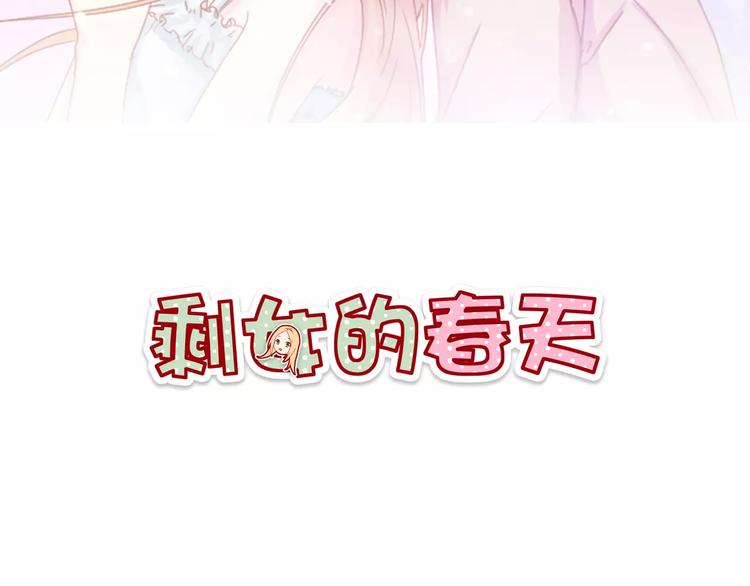 剩女的春天 - 第3話 邪魅型男友(1/2) - 2