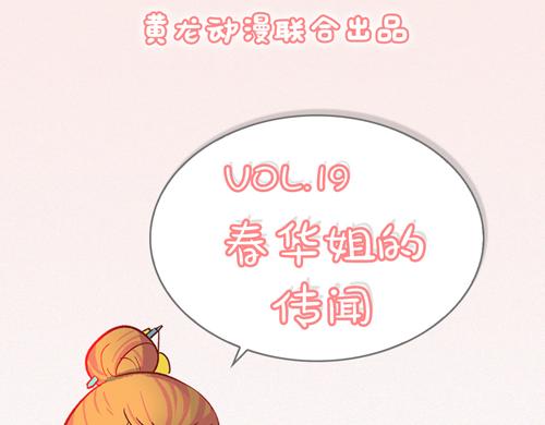 盛女如花 - Vol.19  春華姐的傳聞(1/2) - 3