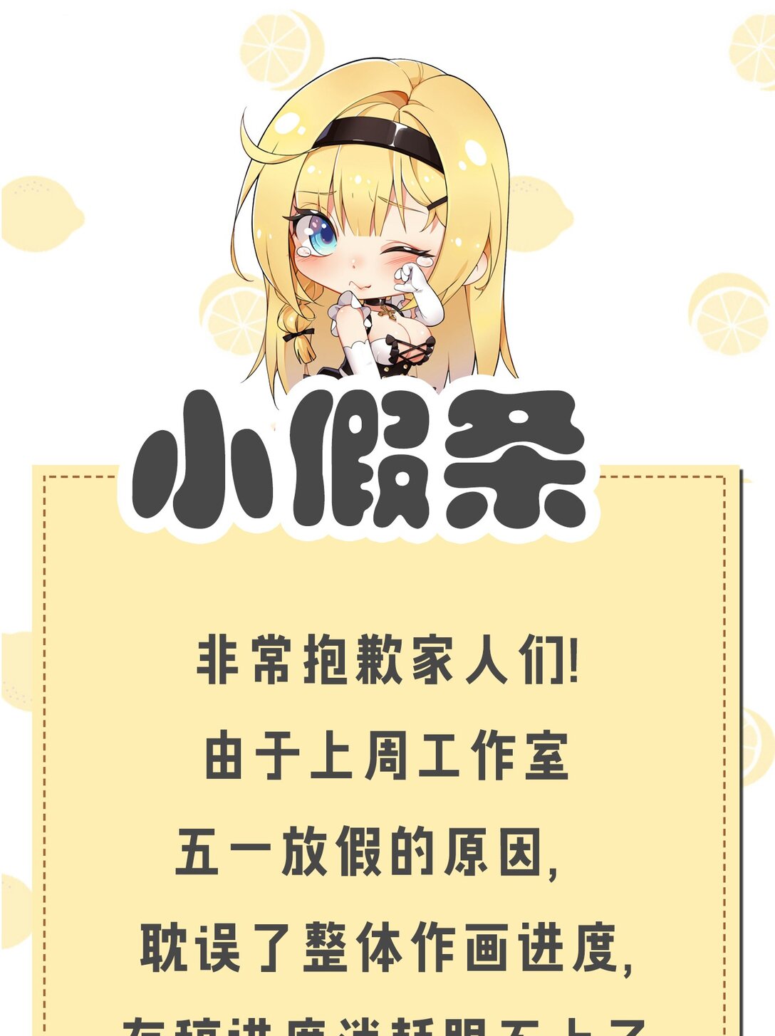 小假条 本周停更-第87话