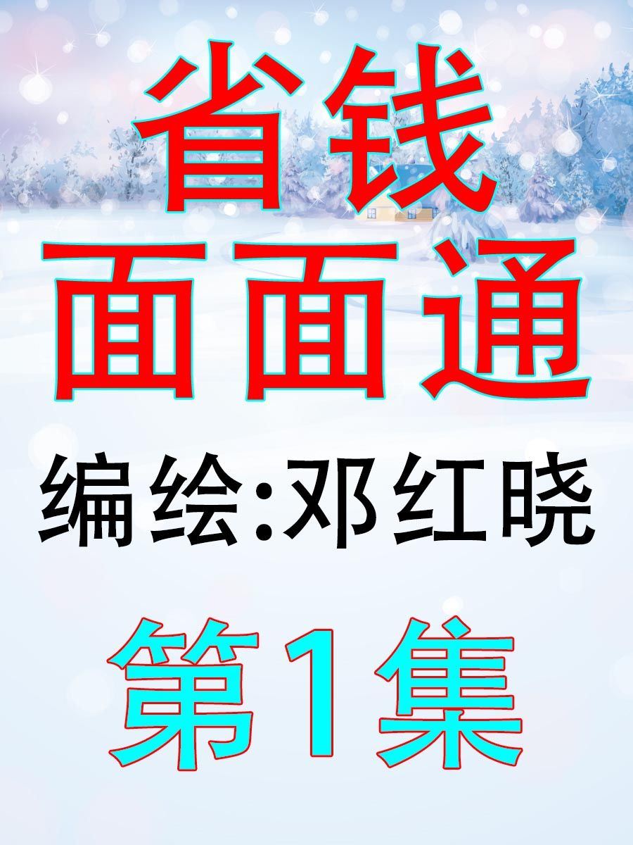 省錢面面通 - 省錢面面通 第1集 - 1