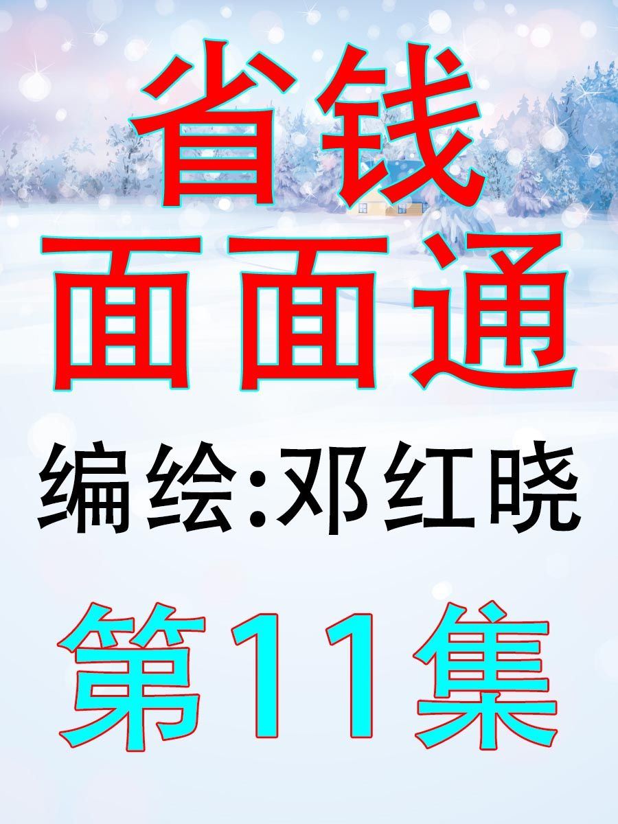 省錢面面通 - 省錢面面通 第11集 - 1