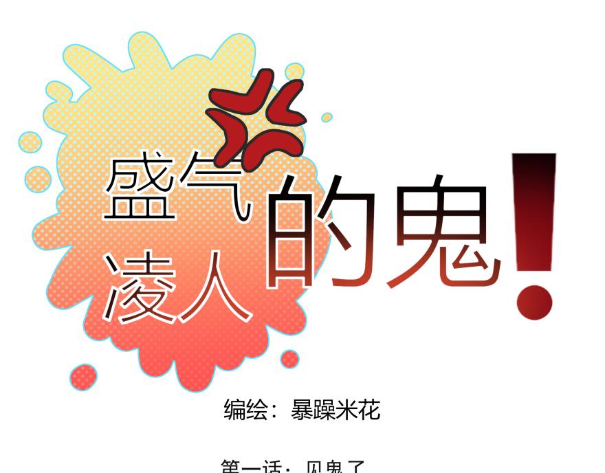 1.见鬼了(1/2)-第1话