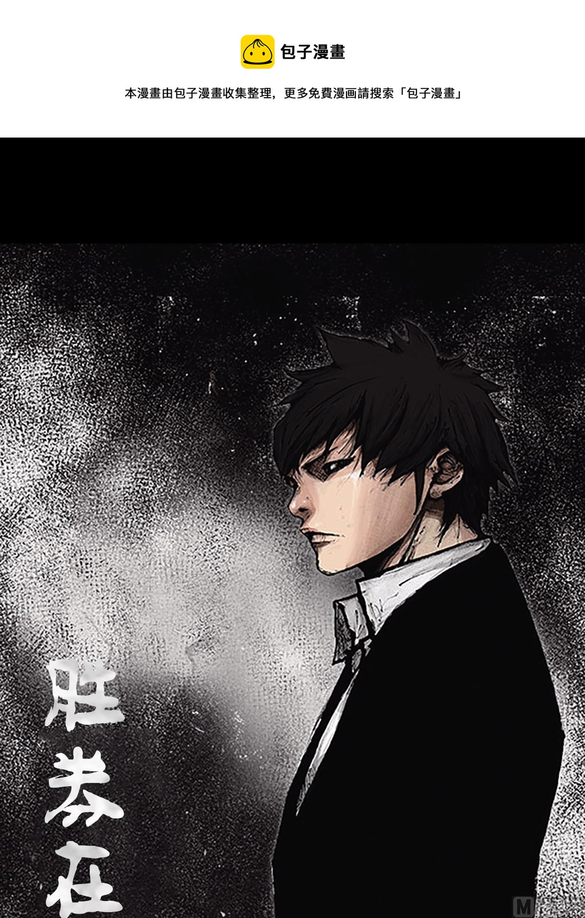 勝券在握 - 第72話上 - 1