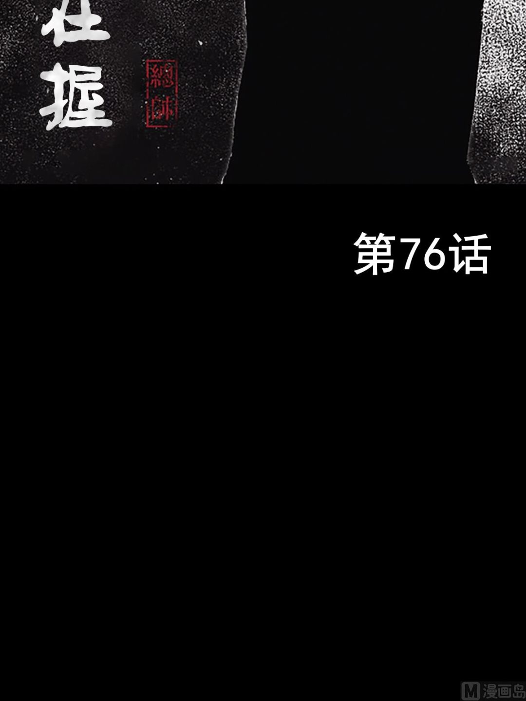 勝券在握 - 第76話上 - 2