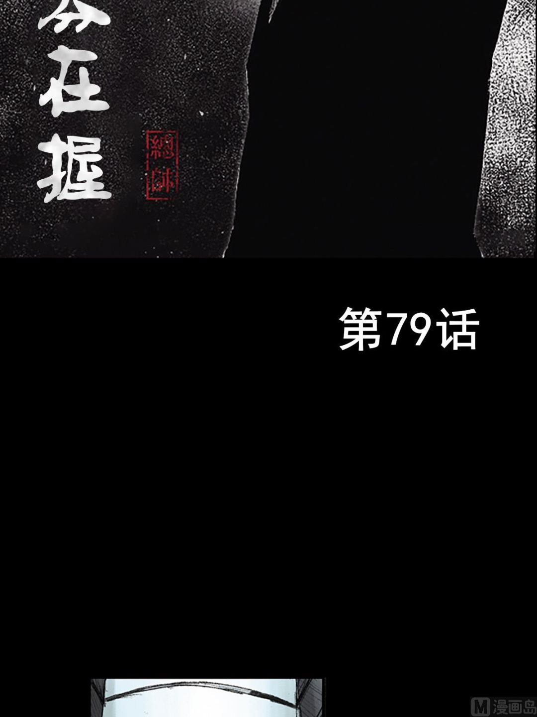 勝券在握 - 第79話上 - 2