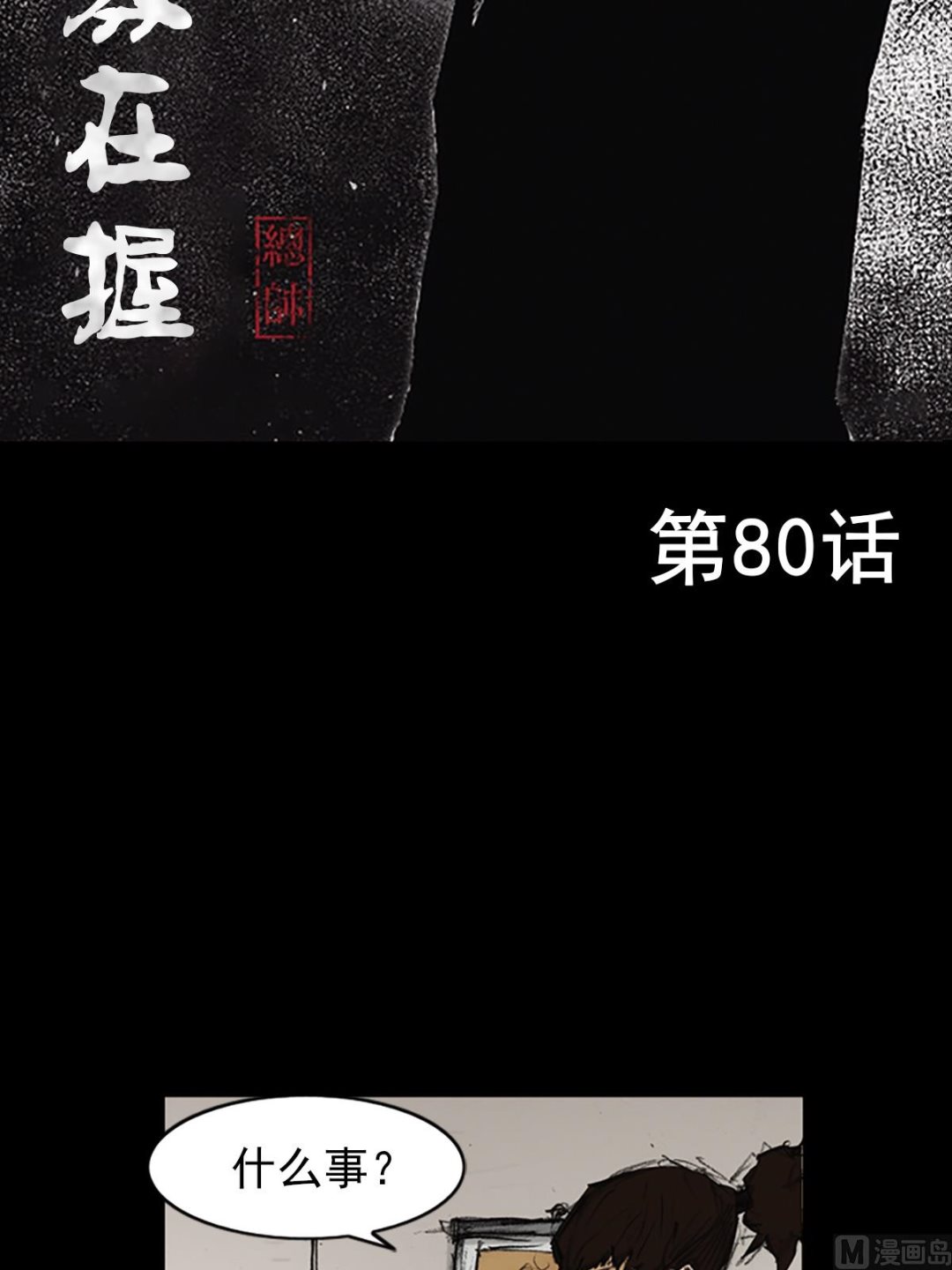 勝券在握 - 第80話上 - 2