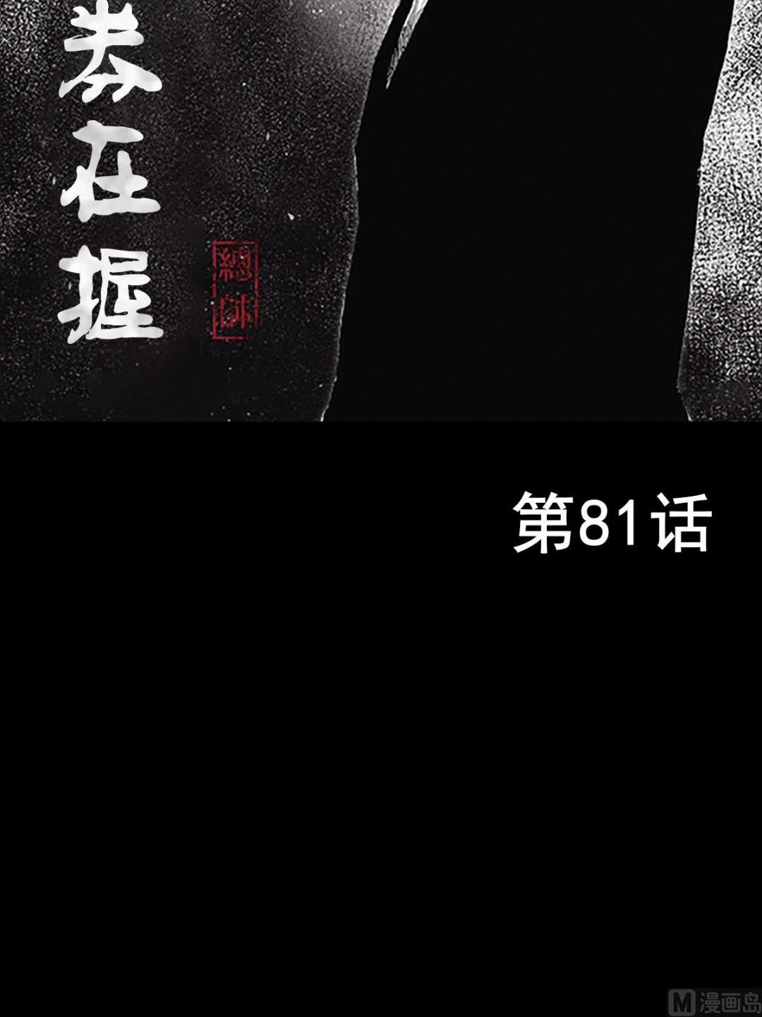 勝券在握 - 第81話上 - 2