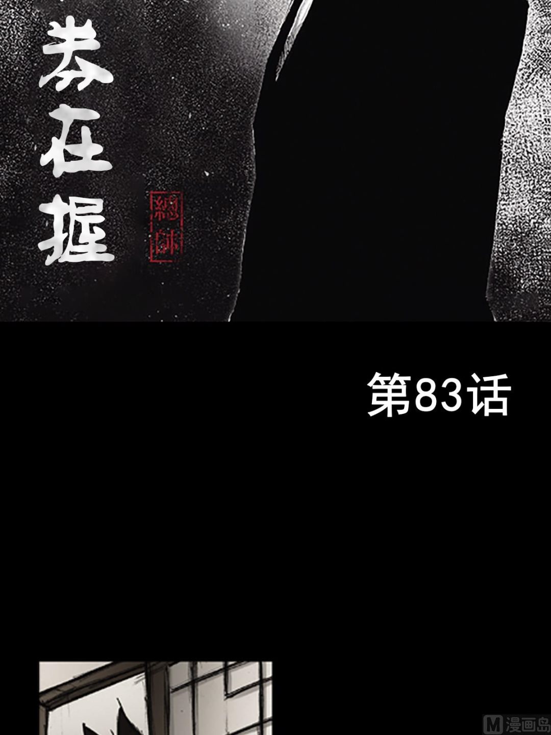 勝券在握 - 第83話上 - 2