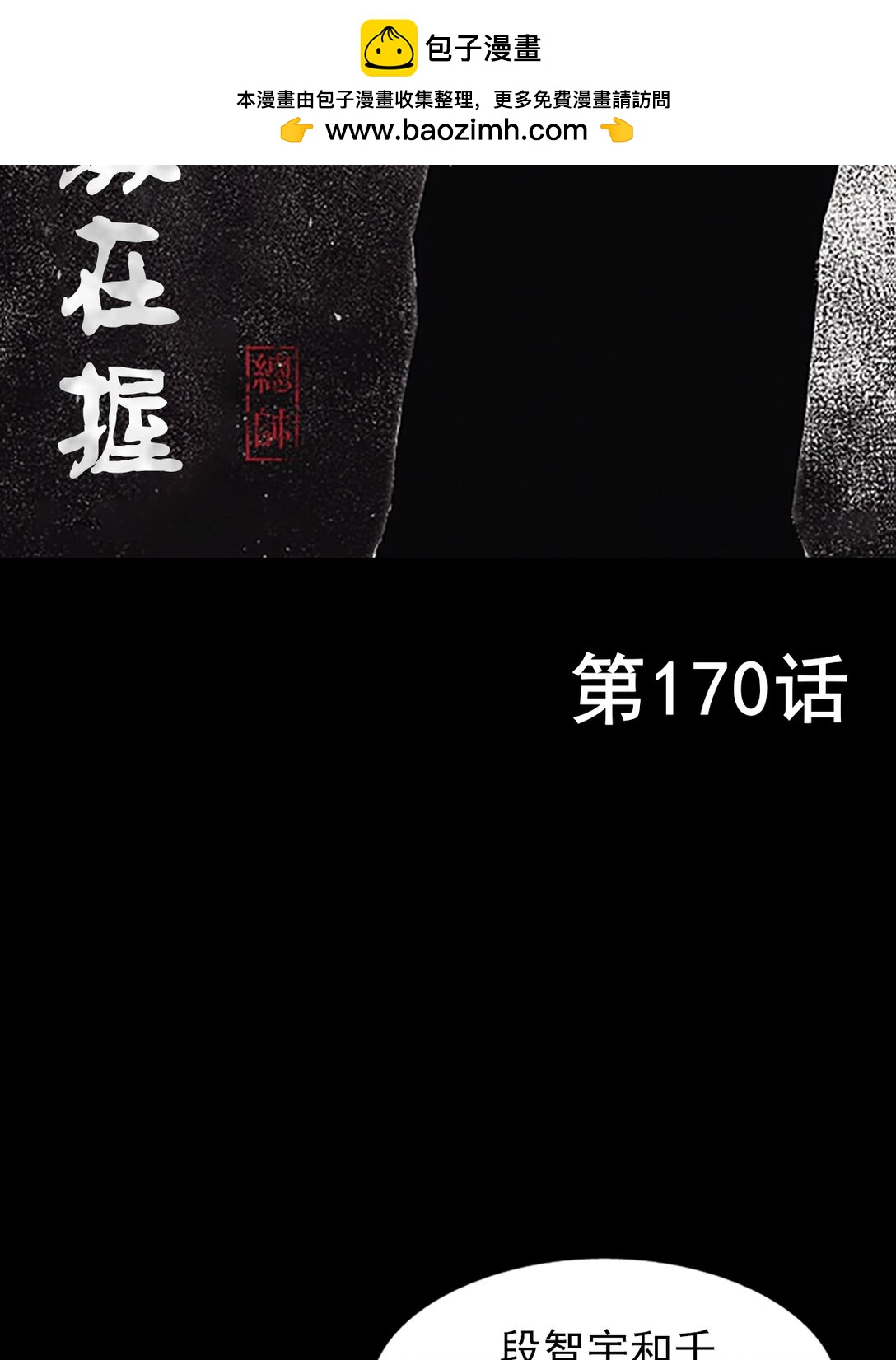 勝券在握 - 第170話 上 - 2