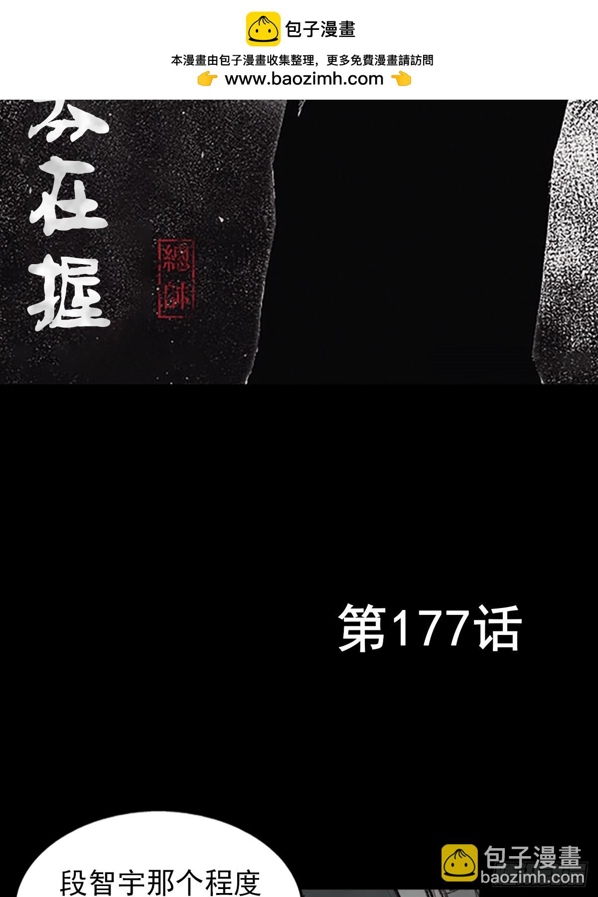 勝券在握 - 第177話上 - 2