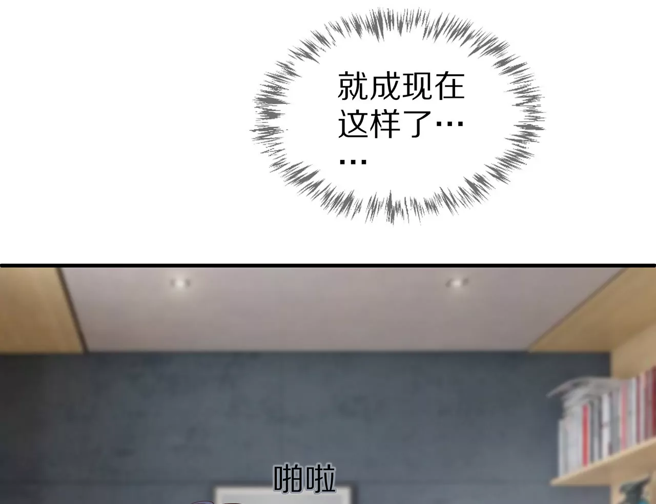 第26话 与他独处(1/2)-第27话