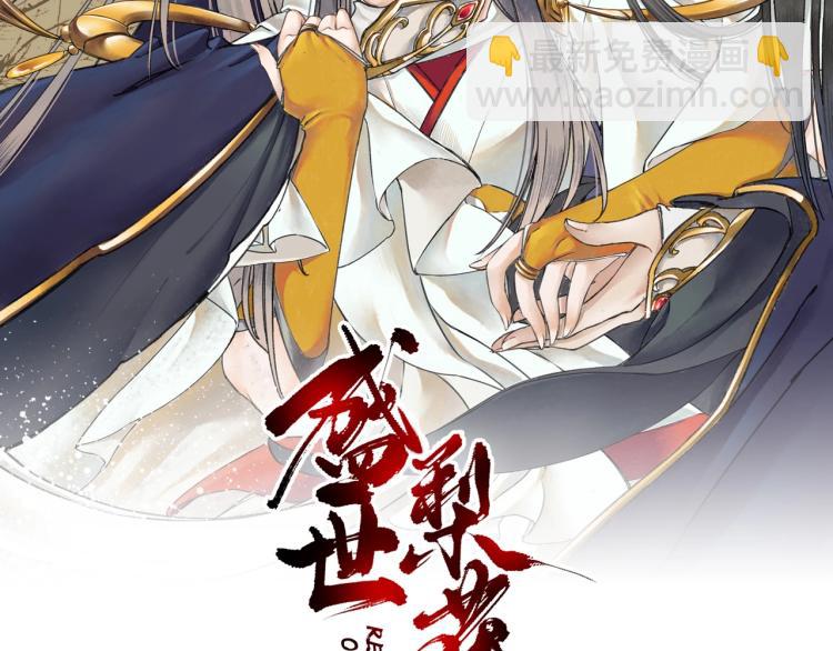 盛世梨花殿 - 第36話 戰爭升級！(1/3) - 2