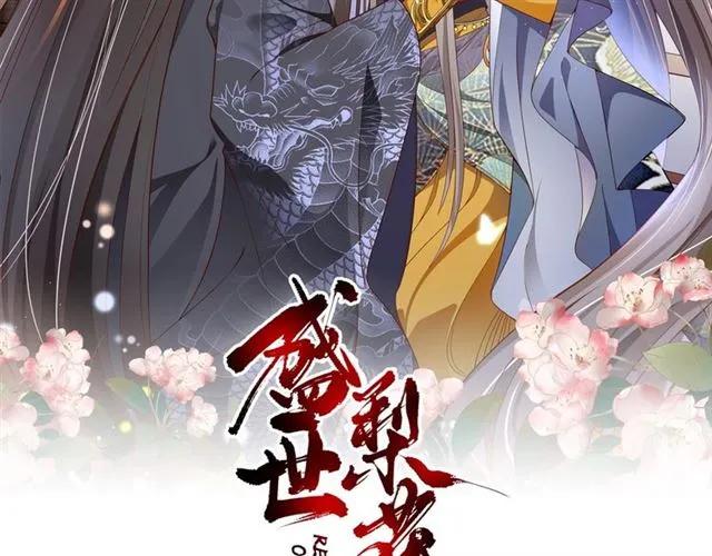 盛世梨花殿 - 第50話 黃粱一夢(1/3) - 2