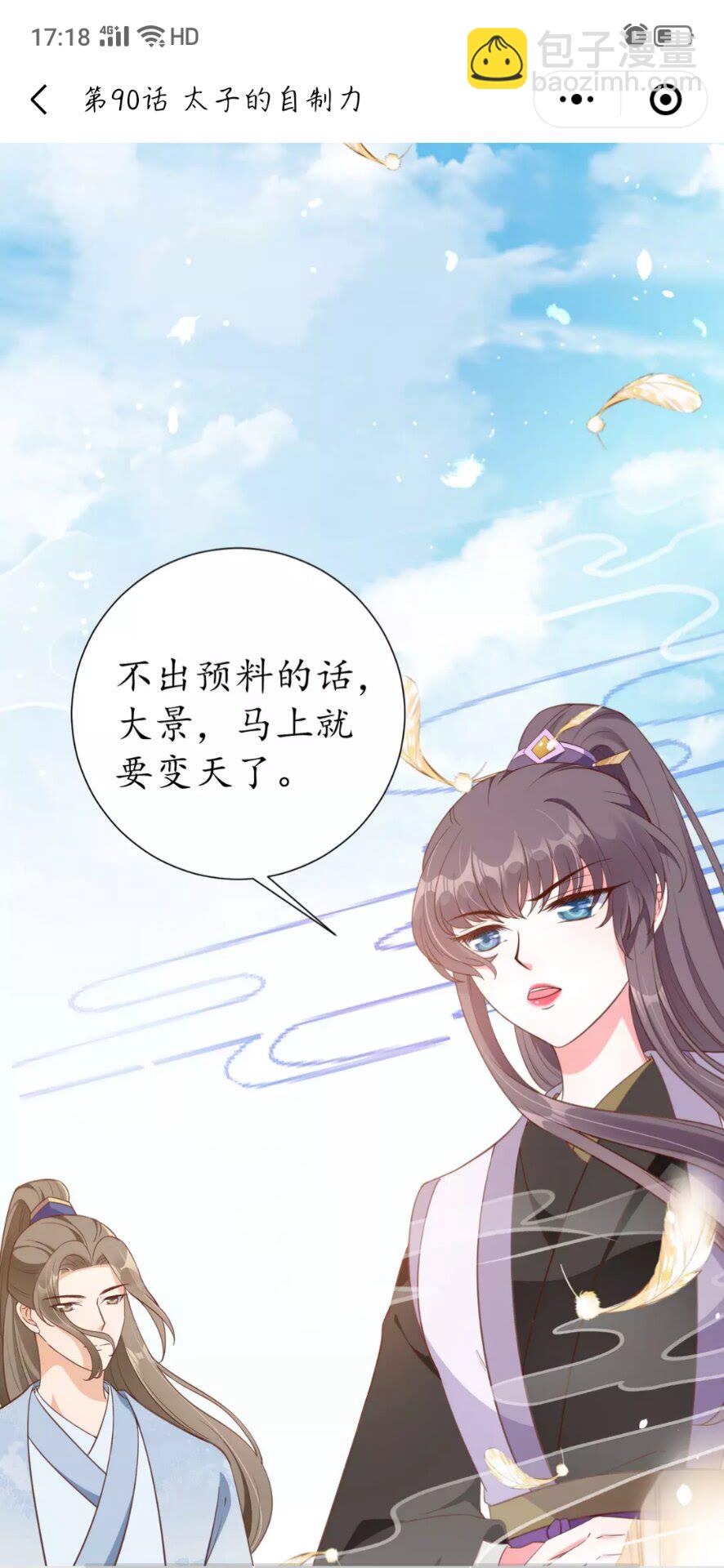 盛世梨花殿 - 第90話 太子的自制力 - 6