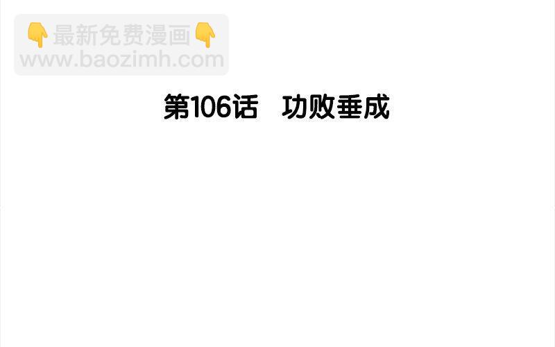 107.第106话 功败垂成(1/3)-第107话