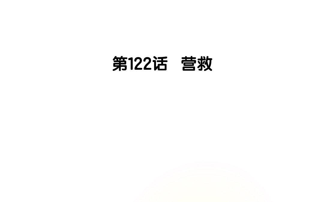 123.第122话 营救(1/3)-第123话