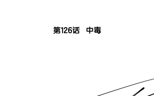 127.第126话 中毒(1/3)-第127话