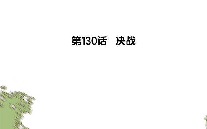 131.第130话 决战(1/3)-第131话