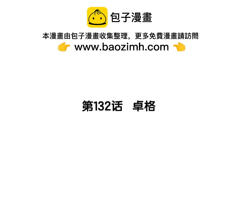 133.第132话 卓格(1/3)-第133话