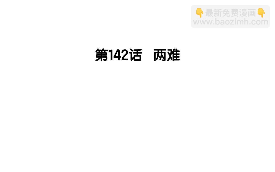 143.第142话 两难(1/2)-第143话