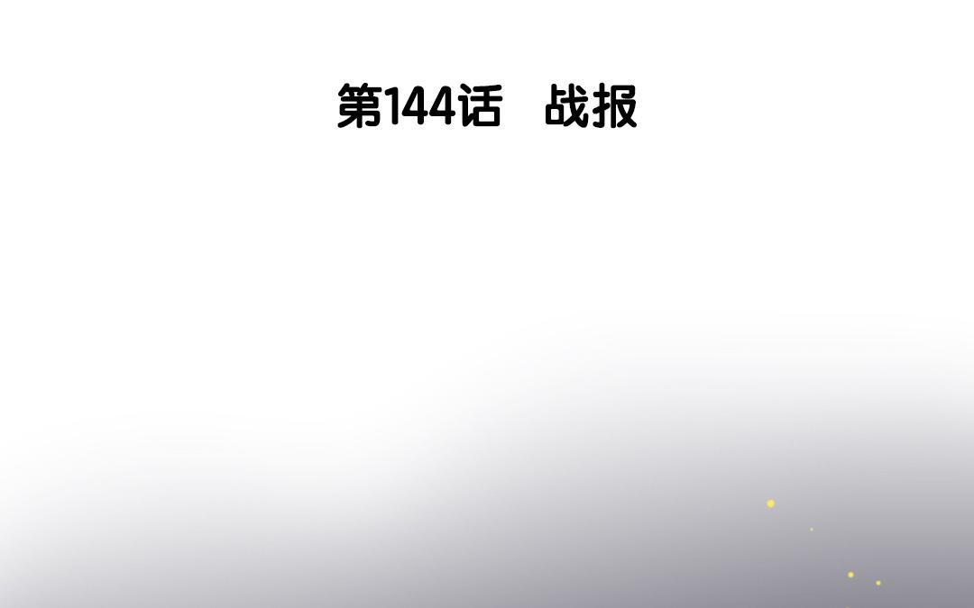 145.第144话 战报(1/2)-第145话