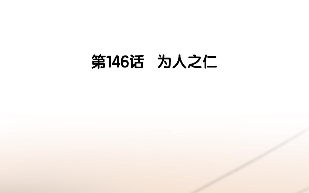 147.第146话 为人之仁(1/2)-第147话
