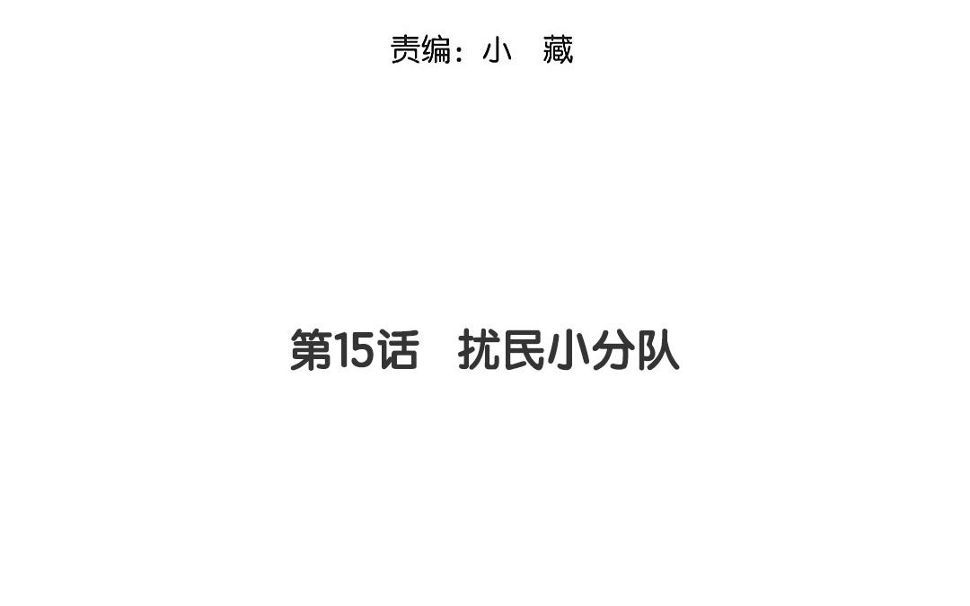 15.第15话 扰民小分队(1/2)-第15话