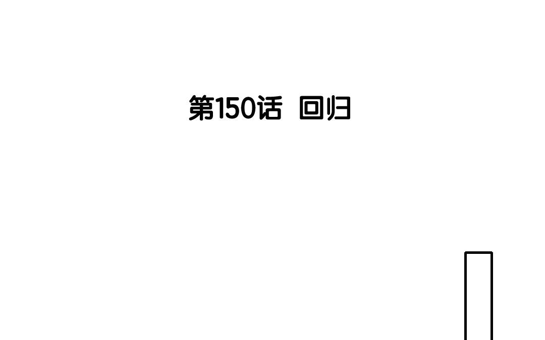 151.第150话 回归(1/2)-第151话