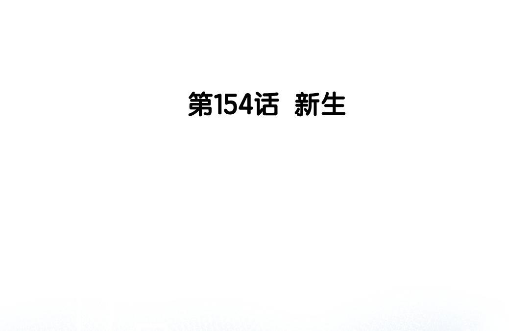 155.第154话 新生(1/3)-第155话