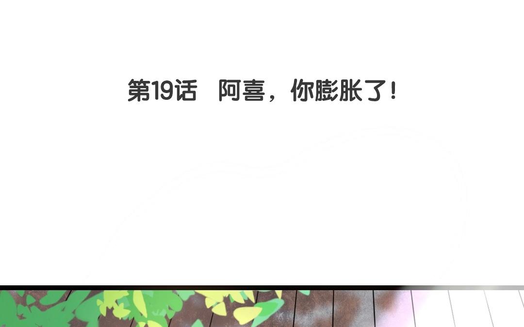 19.第19话 阿喜，你膨胀了！(1/2)-第19话