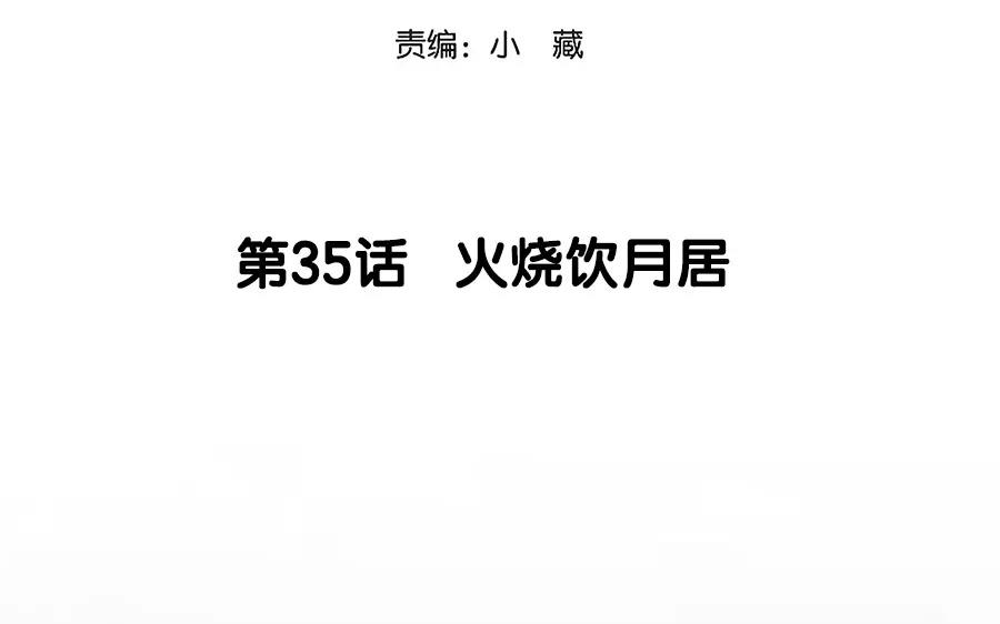 35.第35话 火烧饮月居(1/3)-第35话