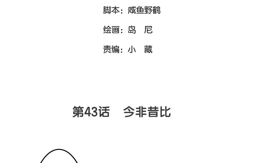 43.第43话 今非昔比(1/2)-第43话