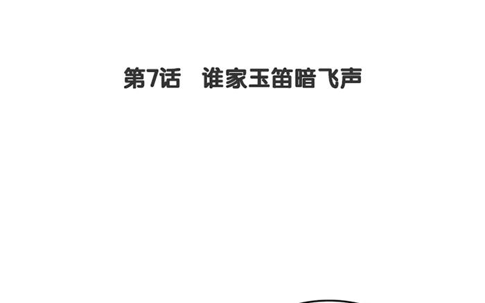 7.第7话 谁家玉笛暗飞声(1/3)-第7话