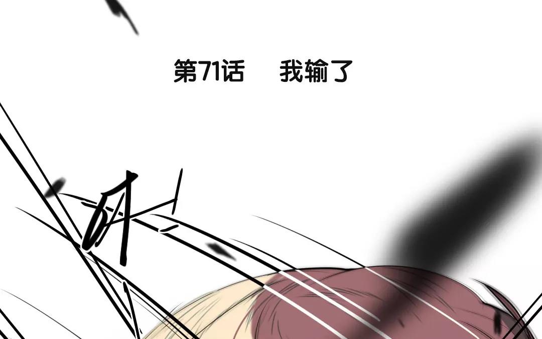 71.第71话 我输了(1/2)-第71话