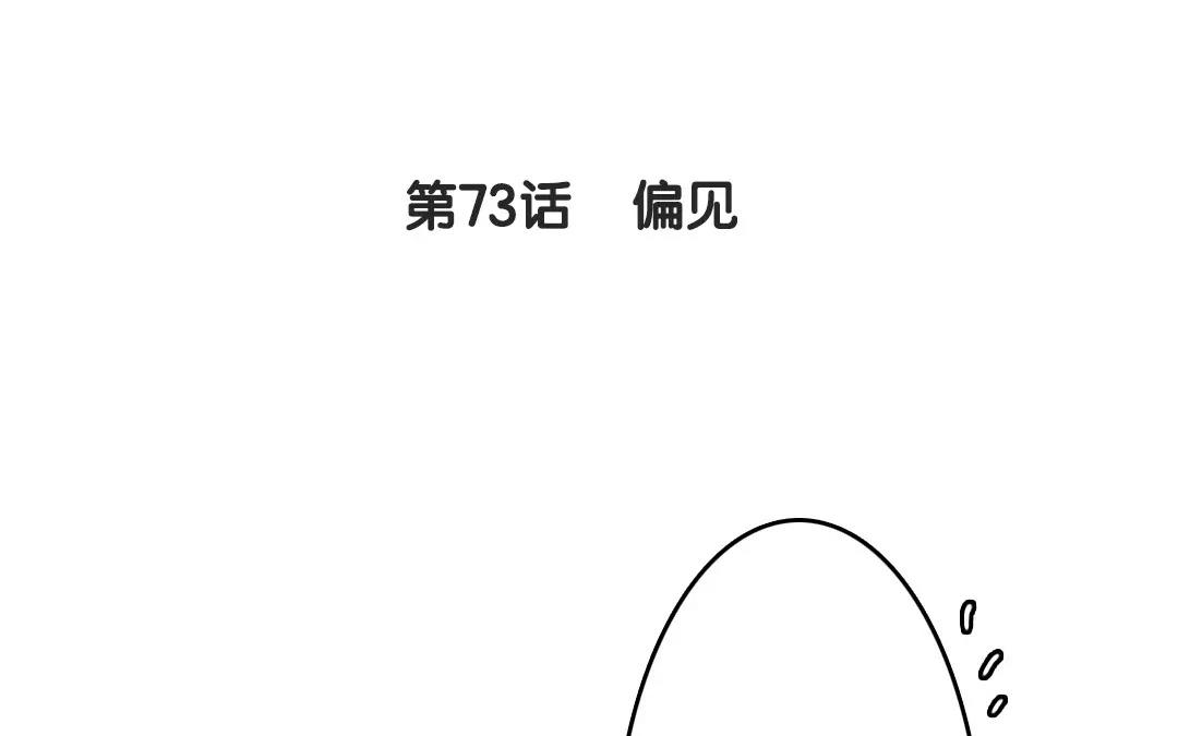 73.第73话 偏见(1/2)-第73话